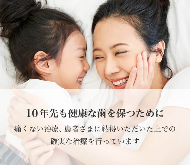 10年先も健康な歯を保つために